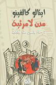 غلاف كتاب مدن لا مرئية