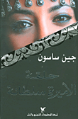 غلاف كتاب حلقة الأميرة سلطانة