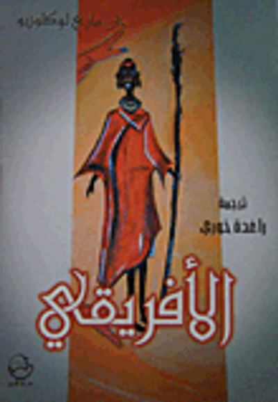 غلاف كتاب الأفريقي