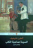 غلاف كتاب السيدة صاحبة الكلب