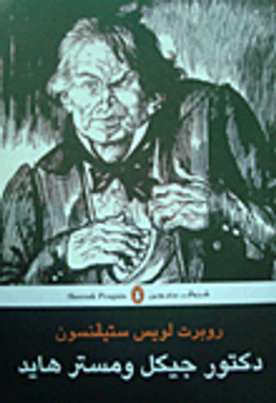 غلاف كتاب دكتور جيكل ومستر هايد