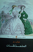 غلاف كتاب المتحذلقات