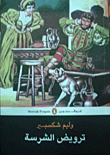 غلاف كتاب ترويض الشرسة