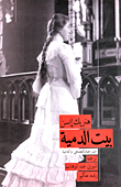 غلاف كتاب بيت الدمية (مسرحية بالفصحى والعامية)