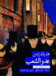 غلاف كتاب عدو الشعب (مسرحية بالفصحى والعامية)