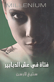 غلاف كتاب فتاة في عش الدبابير