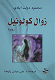 غلاف كتاب زوال كولونيل