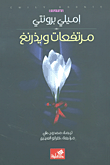 غلاف كتاب مرتفعات ويذرنغ