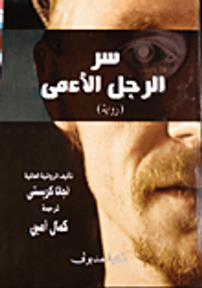 غلاف كتاب سر الرجل الأعمي وجريمة شرلوك هولمز