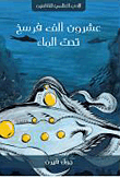غلاف كتاب عشرون ألف فرسخ تحت الماء
