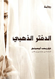 غلاف كتاب الدفتر الذهبي