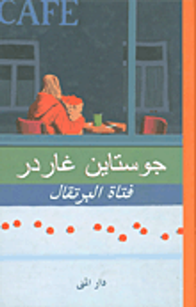 غلاف كتاب فتاة البرتقال