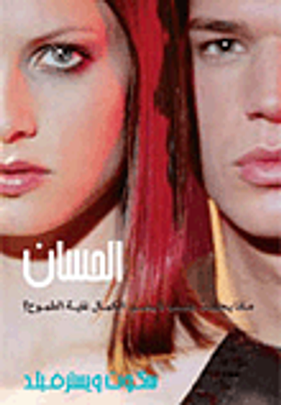 غلاف كتاب الحسان.. ماذا يحدث عندما لا يصير الكمال غاية الطموح؟