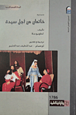 غلاف كتاب خاتمان من أجل سيدة