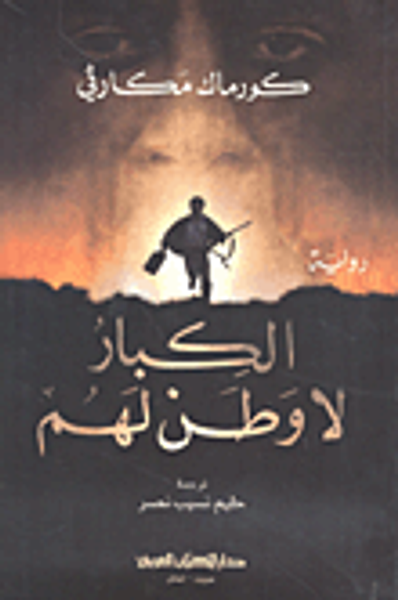 غلاف كتاب الكبار لا وطن لهم