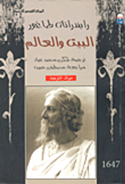 غلاف كتاب البيت والعالم