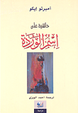 غلاف كتاب حاشية على اسم الوردة