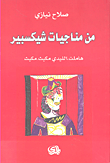 غلاف كتاب من مناجيات شيكسبير هاملت - الليدي مكبث - مكبث