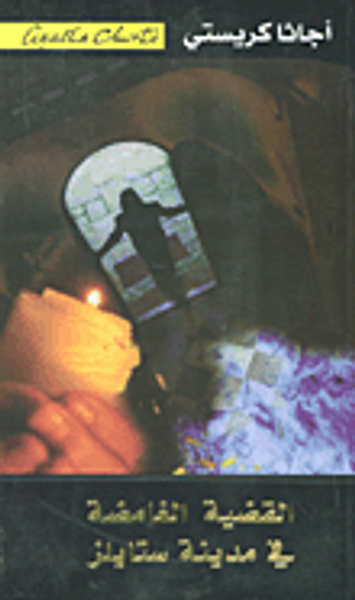 غلاف كتاب القضية الغامضة في مدينة ستايلز