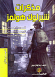 غلاف كتاب مذكرات شيرلوك هولمز (الجزء الأول)