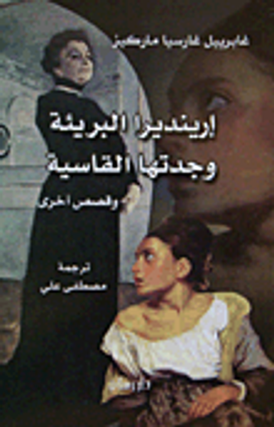 غلاف كتاب إرينديرا البريئة وجدتها القاسية وقصص أخرى