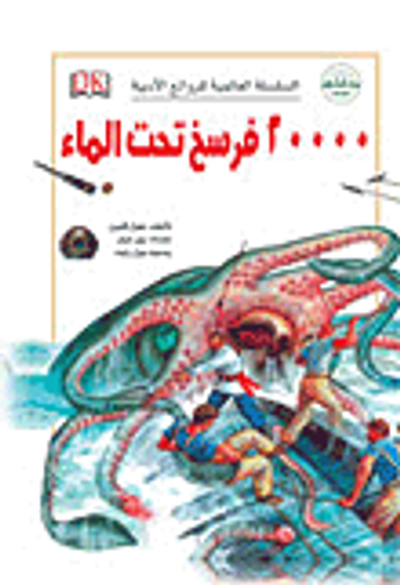 غلاف كتاب 20000 فرسخ تحت الماء