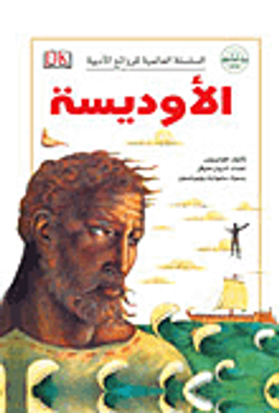 غلاف كتاب الأوديسة