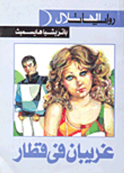 غلاف كتاب غريبان في قطار