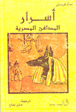 غلاف كتاب أسرار المدافن المصرية