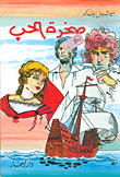 غلاف كتاب صخرة الحب