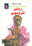 غلاف كتاب زبائن أفرونوس