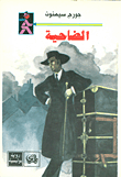 غلاف كتاب الضاحية