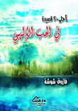 غلاف كتاب أحلى 20 قصيدة في الحب الإلهي