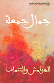 غلاف كتاب الهوامش والتتمات