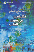 غلاف كتاب تشرقين في سماء القلب