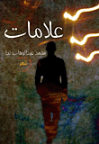 غلاف كتاب علامات