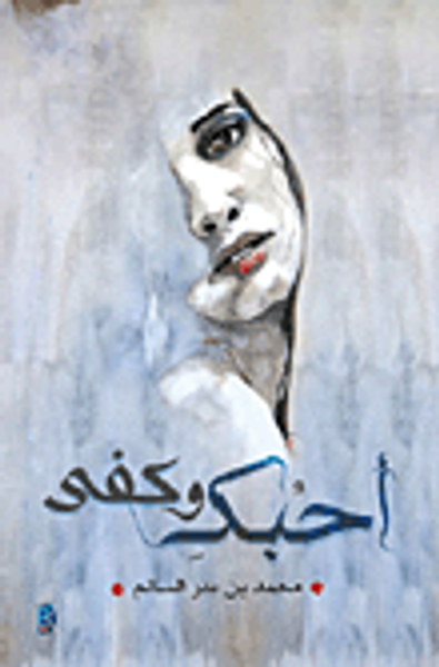 غلاف كتاب أحبك وكفى