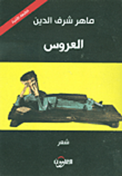 غلاف كتاب العروس