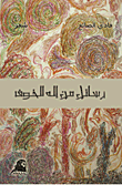 غلاف كتاب رسائل من إله الخوف