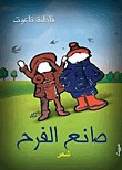 غلاف كتاب صانع الفرح