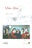 غلاف كتاب جنان حنايا