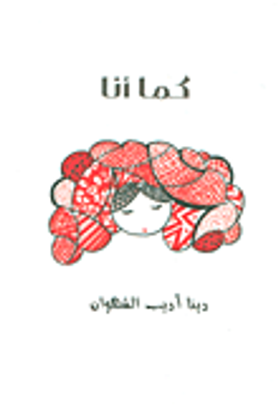 غلاف كتاب كما أنا