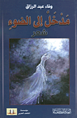 غلاف كتاب مدخل الى الضوء
