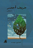 غلاف كتاب خريف أخضر