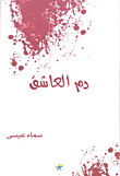 غلاف كتاب دم العاشق