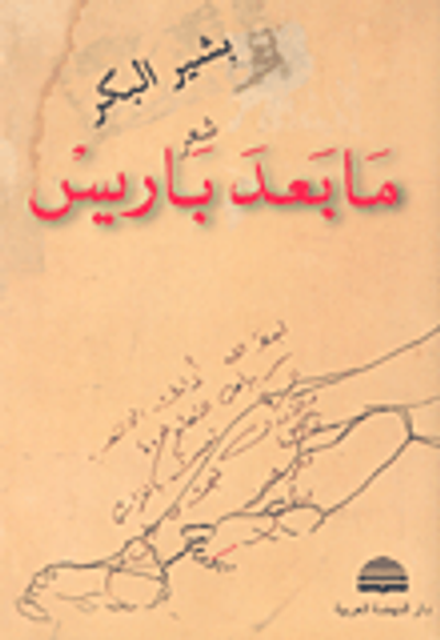 غلاف كتاب ما بعد باريس