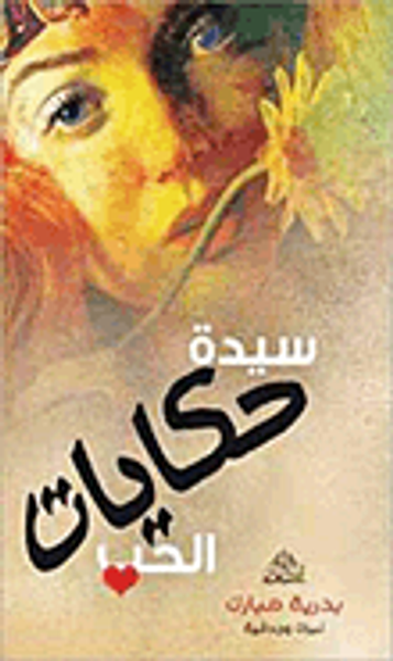 غلاف كتاب سيدة حكايات الحب