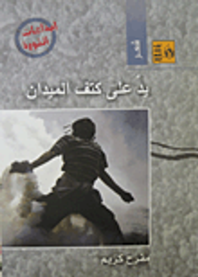 غلاف كتاب يد على كتف الميدان