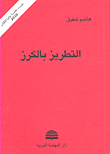 غلاف كتاب التطريز بالكرز