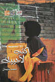 غلاف كتاب أكتب لأحييك